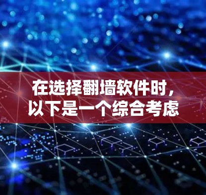 在选择<strong>翻墙</strong>软件时，以下是一个综合考虑的推荐步骤
