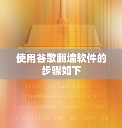 使用谷歌<strong>翻墙</strong>软件的步骤如下
