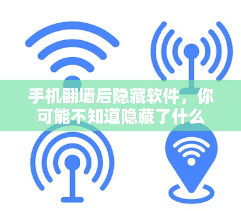 手机<strong>翻墙</strong>后隐藏软件，你可能不知道隐藏了什么