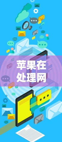 苹果在处理网络<strong>翻墙</strong>方面，主要依赖于内部的控制台和第三方工具。以下是关于苹果<strong>翻墙</strong>软件的详细理解和使用指南