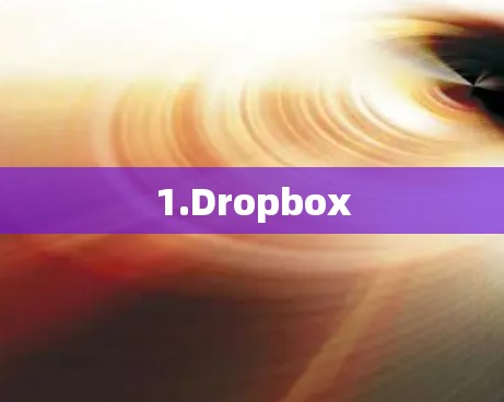 1.Dropbox