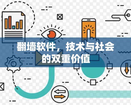 <strong>翻墙</strong>软件，技术与社会的双重价值