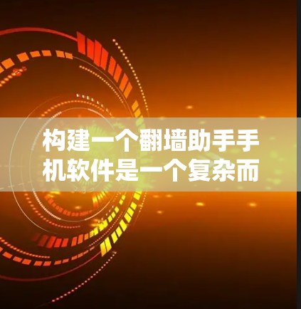 构建一个<strong>翻墙</strong>助手手机软件是一个复杂而有趣的任务，涉及多个领域和技术。以下是一步步的指南