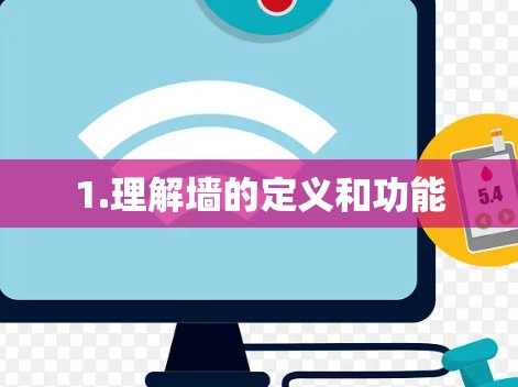1.理解墙的定义和功能