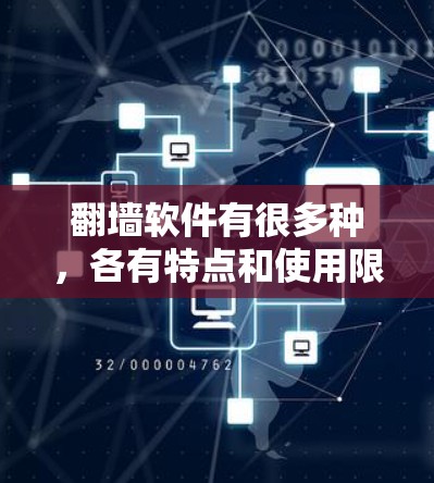 <strong>翻墙</strong>软件有很多种，各有特点和使用限制。以下是一些常见的<strong>翻墙</strong>软件推荐，适合不同需求的用户