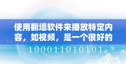 使用<strong>翻墙</strong>软件来播放特定内容，如视频，是一个很好的方式来阻止某些网站的下载或观看，以保护用户免受不当内容的影响。以下是一个分步指南，帮助您使用<strong>翻墙</strong>软件
