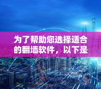 为了帮助您选择适合的<strong>翻墙</strong>软件,以下是一些步骤性的建议