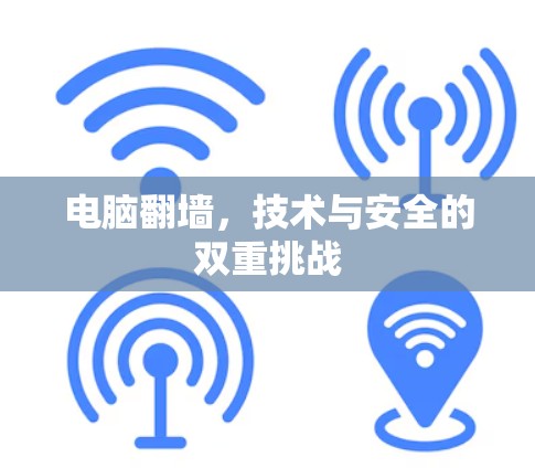电脑<strong>翻墙</strong>,技术与安全的双重挑战