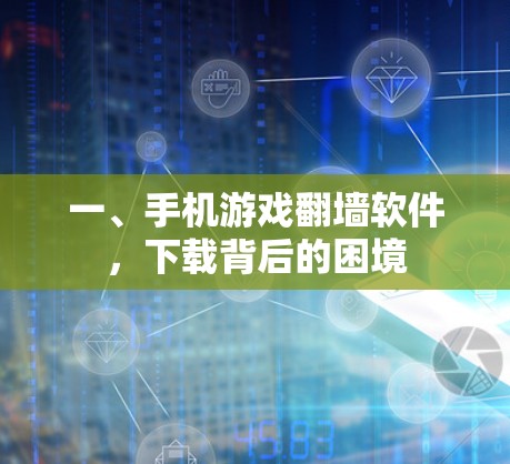 一、手机游戏<strong>翻墙</strong>软件,下载背后的困境