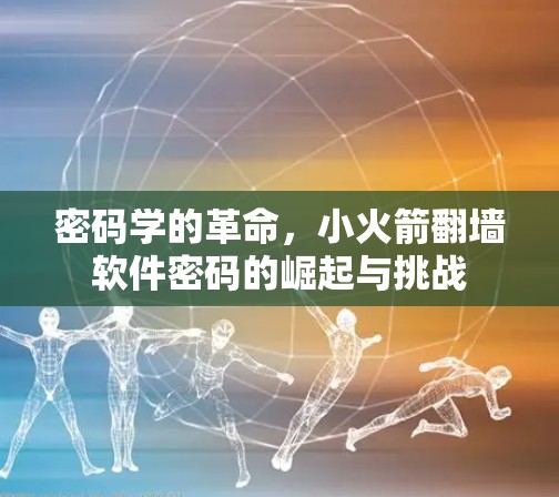 密码学的革命，小火箭<strong>翻墙</strong>软件密码的崛起与挑战