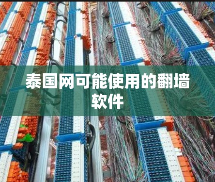 泰国网可能使用的<strong>翻墙</strong>软件