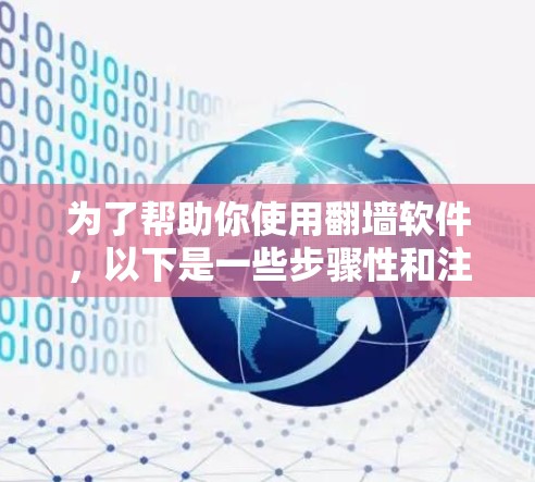 为了帮助你使用<strong>翻墙</strong>软件，以下是一些步骤性和注意事项
