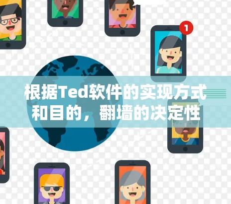 根据Ted软件的实现方式和目的，<strong>翻墙</strong>的决定性因素在于它的具体实现和使用场景。以下是对Ted软件是否需要<strong>翻墙</strong>的分析