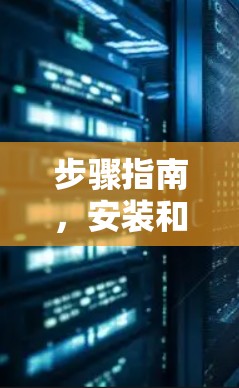 步骤指南，安装和使用iOS版<strong>翻墙</strong>软件