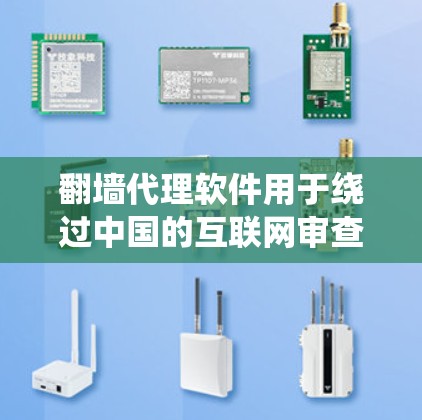 <strong>翻墙</strong>代理软件用于绕过中国的互联网审查，允许您访问中国网站。以下是几种常见的<strong>翻墙</strong>代理软件推荐，帮助您轻松进行访问