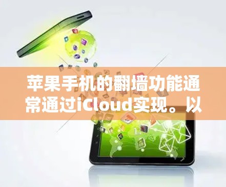苹果手机的<strong>翻墙</strong>功能通常通过iCloud实现。以下是指导如何正确下载和安装iCloud<strong>翻墙</strong>软件的步骤