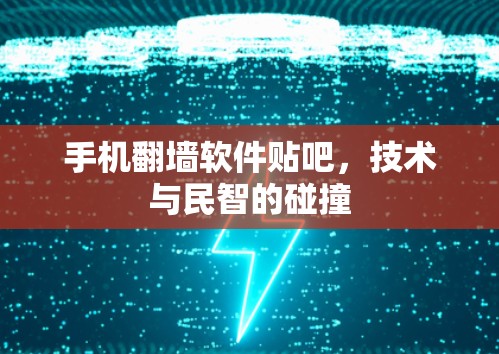 手机<strong>翻墙</strong>软件贴吧,技术与民智的碰撞