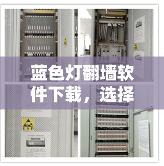 蓝色灯<strong>翻墙</strong>软件下载,选择合法软件,保护你的隐私