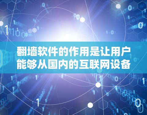<strong>翻墙</strong>软件的作用是让用户能够从国内的互联网设备访问国外的互联网资源。以下是一些适合用户使用的<strong>翻墙</strong>软件,它们可以根据不同的需求(如安全性和性能)进行选择