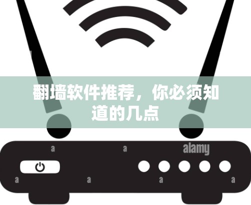 <strong>翻墙</strong>软件推荐,你必须知道的几点