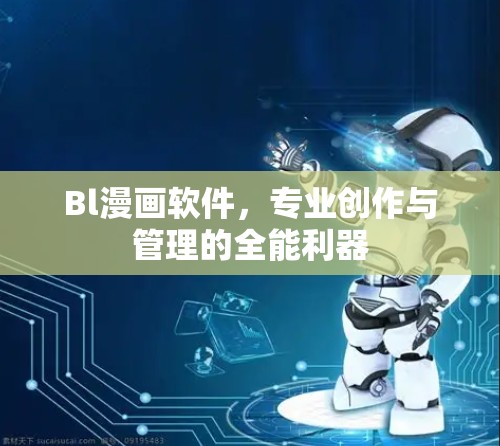 Bl漫画软件,专业创作与管理的全能利器 Bl漫画软件,专业创作与管理的全能利器