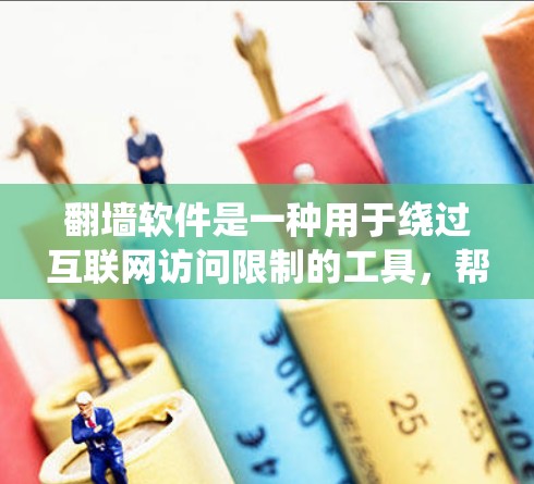 <strong>翻墙</strong>软件是一种用于绕过互联网访问限制的工具,帮助用户访问外部网站。以下是几种常见的<strong>翻墙</strong>软件及其特点和使用场景