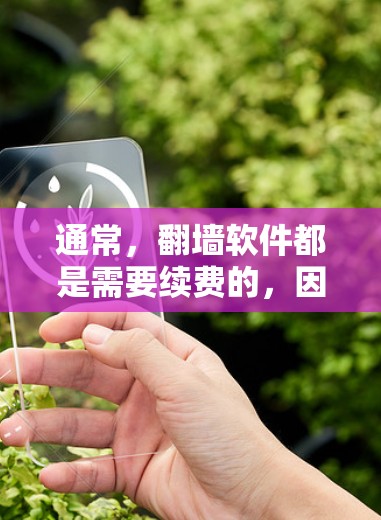通常,<strong>翻墙</strong>软件都是需要续费的,因为它们需要用户支付一定的费用来使用。然而,如果你希望找到一种不需要续费的<strong>翻墙</strong>软件,以下是一些建议和信息