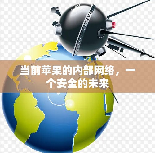 当前苹果的内部网络,一个安全的未来