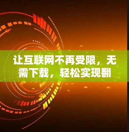让互联网不再受限,无需下载,轻松实现<strong>翻墙</strong>