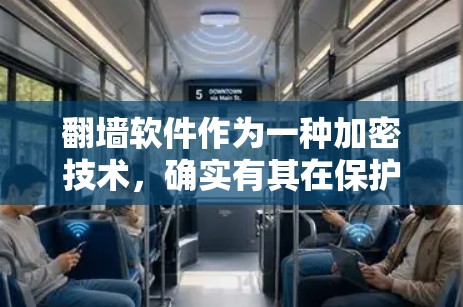 <strong>翻墙</strong>软件作为一种加密技术,确实有其在保护网络和数据安全方面的应用价值。然而,使用这类软件也伴随着一定的风险,因此需要谨慎考虑。以下是详细的分析和建议