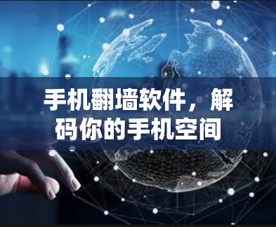 手机<strong>翻墙</strong>软件,解码你的手机空间