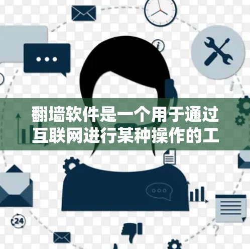 <strong>翻墙</strong>软件是一个用于通过互联网进行某种操作的工具,通常涉及加密数据传输、访问隐藏网站等。以下是对<strong>翻墙</strong>软件的详细分析