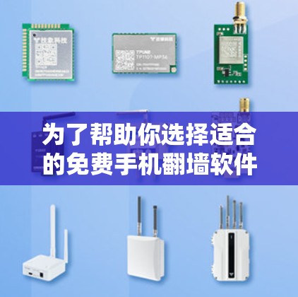 为了帮助你选择适合的免费手机<strong>翻墙</strong>软件,以下是详细的分析和推荐