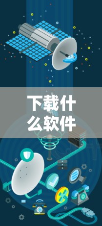 下载什么软件可以<strong>翻墙</strong>