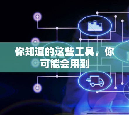 你知道的这些工具,你可能会用到
