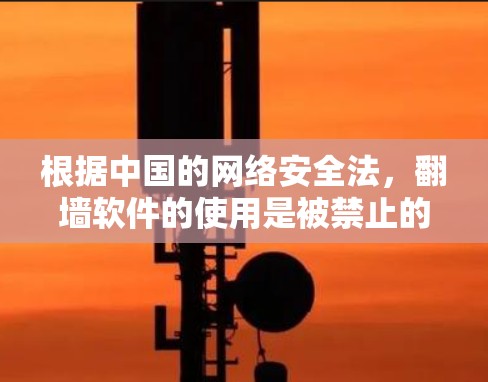 根据中国的网络安全法,<strong>翻墙</strong>软件的使用是被禁止的,因为它们可能违反了网络安全法律。因此,从中国的法律角度来看,使用<strong>翻墙</strong>软件是非法的