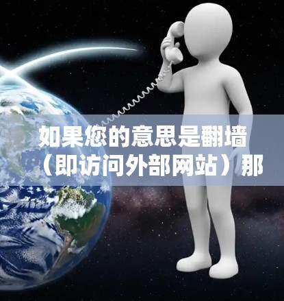 如果您的意思是<strong>翻墙</strong>(即访问外部网站)那么可以使用一些常用的DDoS防护软件来防止网络攻击,其中包括