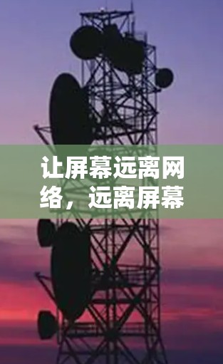 让屏幕远离网络,远离屏幕!<strong>翻墙</strong>软件让你轻松畅游网络世界!