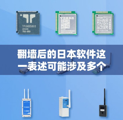 <strong>翻墙</strong>后的日本软件这一表述可能涉及多个方面,具体含义取决于上下文。以下是一些可能的解释