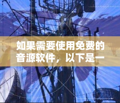 如果需要使用免费的音源软件,以下是一些推荐的选项,这些软件通常提供免费使用,且功能强大,适合多种音乐处理需求
