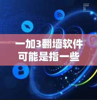 一加3<strong>翻墙</strong>软件可能是指一些用于网络流量管理的软件，但通常这类软件可能存在安全风险，尤其是<strong>翻墙</strong>的软件可能会包含恶意代码或漏洞。以下是一些常见的<strong>翻墙</strong>软件推荐，帮助你保护网络环境