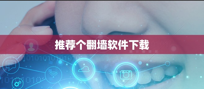 推荐个<strong>翻墙</strong>软件下载