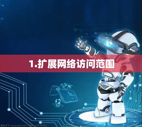 1.扩展网络访问范围