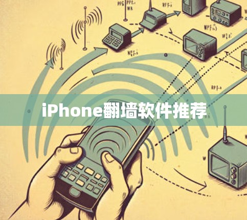 iPhone<strong>翻墙</strong>软件推荐