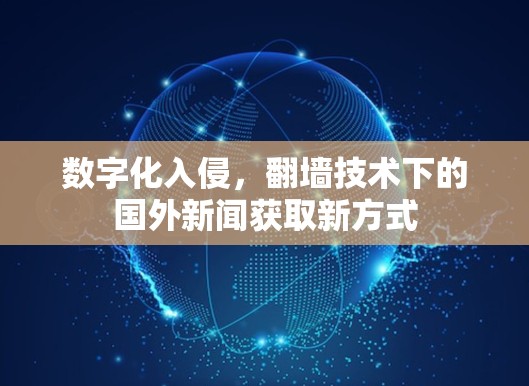 数字化入侵，<strong>翻墙</strong>技术下的国外新闻获取新方式