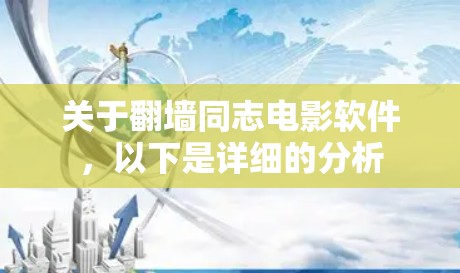 关于<strong>翻墙</strong>同志电影软件，以下是详细的分析