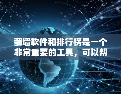 <strong>翻墙</strong>软件和排行榜是一个非常重要的工具，可以帮助用户隐藏或过滤 unwanted content，例如广告、钓鱼等。以下是一些常见的<strong>翻墙</strong>软件推荐，以及它们的功能和评价