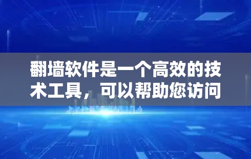 <strong>翻墙</strong>软件是一个高效的技术工具，可以帮助您访问网络资源而不被封锁。以下是对使用<strong>翻墙</strong>软件的建议和注意事项