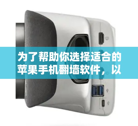 为了帮助你选择适合的苹果手机<strong>翻墙</strong>软件，以下是详细的分析和推荐