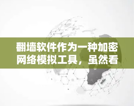 <strong>翻墙</strong>软件作为一种加密网络模拟工具，虽然看起来简单，但其潜在危害却非常严重。以下是对<strong>翻墙</strong>软件可能带来的危害的详细分析
